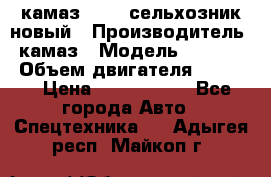 камаз 45143 сельхозник новый › Производитель ­ камаз › Модель ­ 45 143 › Объем двигателя ­ 7 777 › Цена ­ 2 850 000 - Все города Авто » Спецтехника   . Адыгея респ.,Майкоп г.